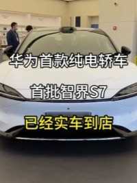 华为首款纯电轿车首批智界S7已经实车到店