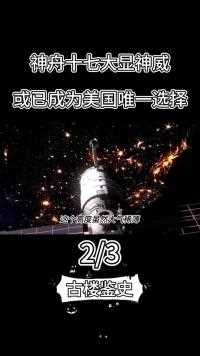 神舟十七大显神威！载人登月不再是梦，中国空间站成美航唯一选择#航天#空间站#科技#科普知识#火箭发射 (2)