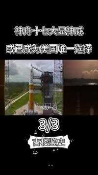 神舟十七大显神威！载人登月不再是梦，中国空间站成美航唯一选择#航天#空间站#科技#科普知识#火箭发射 (3)