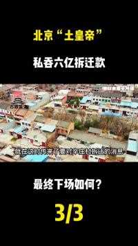 北京“土皇帝”村支书，村里拆迁赔19亿他拿6亿，钱多到麻袋装! (3)