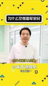 为什么那么多人觉得雷军的形象很亲民