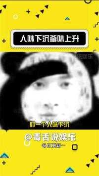 好一个人味下沉爹味上升