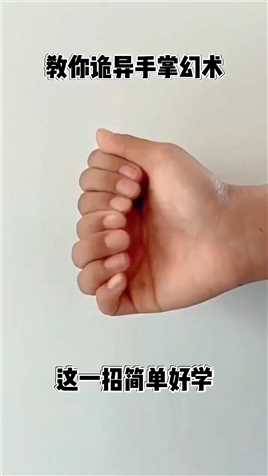 手掌幻术你看懂了吗？