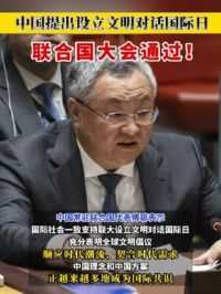 中国提出设立文明对话国际日 联合国大会通过！ #中国#联合国