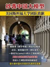 抄袭中国大模型，美国斯坦福大学团队致歉 #中国 #美国 #人工智能