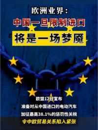 欧洲业界：中国一旦限制进口，将是一场梦魇 #中国 #欧洲 #猪肉