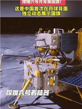 嫦娥六号月背展国旗！这是中国首次在月球背面独立动态展示国旗#嫦娥六号 （来源：央视新闻）