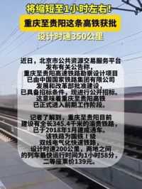 批准建设！这条高铁开始招标，贵阳1小时左右“飙拢”重庆 #贵阳 #交通出行