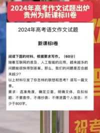2024年高考作文试题出炉，贵州为新课标II卷 #高考作文 #贵州
