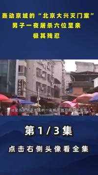 轰动京城的“北京大兴灭门案”，男子一夜屠杀六位至亲，极其残忍#真实案件#人物故事#纪录片 (1)