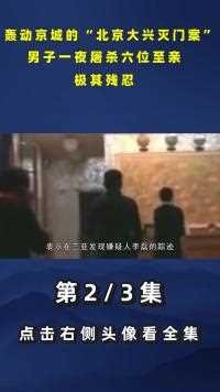 轰动京城的“北京大兴灭门案”，男子一夜屠杀六位至亲，极其残忍#真实案件#人物故事#纪录片 (2)