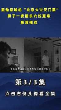 轰动京城的“北京大兴灭门案”，男子一夜屠杀六位至亲，极其残忍#真实案件#人物故事#纪录片 (3)