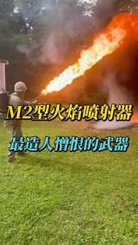 M2型火焰喷射器，二战期间成为了日军的噩梦
