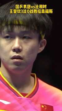 王楚钦3比0战胜拉森福斯，国乒男团3比0比利时男团，王皓在场边为他鼓掌