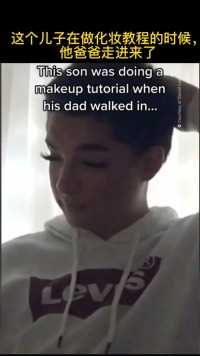 儿子做化妆教程的时候，爸爸进来了 #父子 #英语 #搞笑