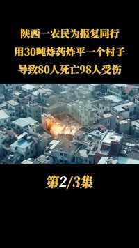陕西一农民为报复同行，用30吨炸药炸平一个村子，导致80人死亡98人受伤！#人物 #历史 #纪录片解说  #我在QQ涨知识