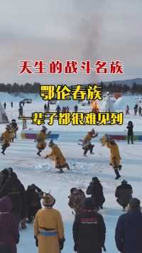 中国唯一的狩猎民族，鄂伦春族，真正的战斗民族，