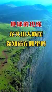 地球的边缘在中国，四川龙头山雷波大断崖，