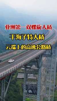 亚洲第一双螺旋结构大桥，干海子特大桥，云端上的高速公路桥