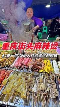 重庆街头麻辣烫，61元一份，外的人只敢尝试微辣