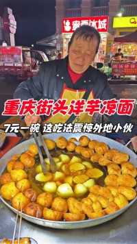 重庆街头洋芋凉面，7元一份，这吃法震惊外地小伙