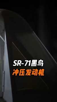 SR-71 发动机的工作原理