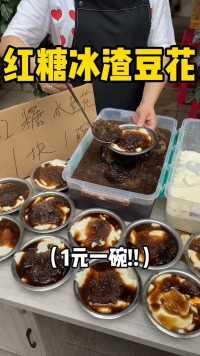 重庆1r一碗的红糖冰渣豆花！超冰爽～