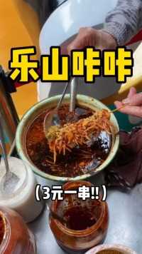 乐山街头偶遇咔咔豆腐！3元一串酸甜辣口！