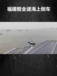 福建舰全速海上倒车，动力惊呆了众人，中国有研究出了不得了的黑科技。大家再盲猜一下第四艘航母什么时候下水呢