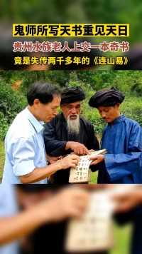 贵州一位水族老人上交国家一本奇书，竟是失传了2000多年的《连山易》 #科普