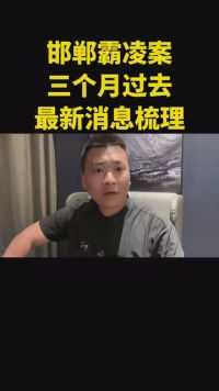#正能量 #邯郸霸凌事件 #邯郸 三个月最新消息！最新梳理！