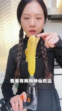 《香蕉的神仙吃法》