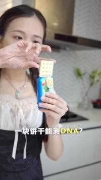 一块饼干能测DNA？！