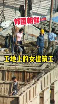 邻国朝鲜 工地上的女建筑工