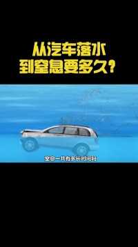 从汽车落水到窒息而亡，要用多长时间怎样做才能增加生存几率科普涨知识地球流浪指南