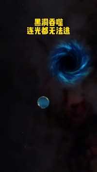 星空霸主“黑洞”连光都无法逃脱 #天文科普 #宇宙 #黑洞.