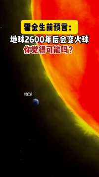  物理学家斯蒂芬·霍金说，到2600年，人类将把地球变成一个巨大的火球，你觉得可能吗？