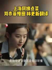 你们来评评理，阿姨的沪语标准吗？#刘亦菲 #林更新 #东方卫视玫瑰的故事 #玫瑰的故事