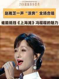 #影视音乐盛典 #赵雅芝 OST盛典演唱《上海滩》，温柔似水的嗓音搭配豪迈霸气的歌曲，被姐姐的反差感狠狠震撼了一把！