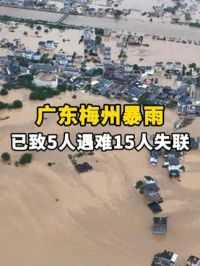 #广东梅州暴雨 已致5人遇难15人失联！#愿平安