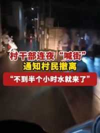6月16日，广东梅州，村干部连夜“喊街”通知村民撤离，“不到半个小时水就来了”#注意安全