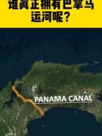 谁真正拥有巴拿马运河呢20世纪初美国希望修建一条运河以缩短大西洋和太平洋之间11000公里的航程该地位于现在的巴拿马境内但当时的巴拿马仍是哥伦比亚共和国的一部分然而哥伦比亚政府不允许美国在其领土上修建运河随后美国决定帮助巴拿马从哥伦比亚独立最终在1903年巴拿马独立1904年美国获得了一条10英里宽的土地的控制权并开始修建运河此后美国一直负责运营和管理巴拿马运河直到1999年美国才同意将