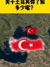 关于土耳其这些地理冷知识你知道吗？ 1