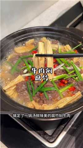 老妈花十分钟搞定的腐竹焖牛肉，喷香喷香的，汤汁都可以拌两碗米饭
