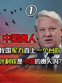 毁誉参半的叶利钦，对中国有多大贡献？军力直接提升20年！#叶利钦#俄罗斯 (1)