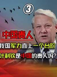 毁誉参半的叶利钦，对中国有多大贡献？军力直接提升20年！#叶利钦#俄罗斯 (3)