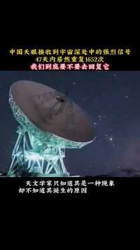 中国天眼接收到宇宙深处中的强烈信号
47天内居然重复1652次
我们到底要不要去回复它
期