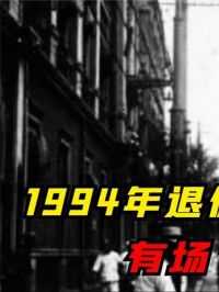 1994年，62岁退役老兵被紧急召回北京，还有一场“硬仗”等着你打 #揭秘  #历史