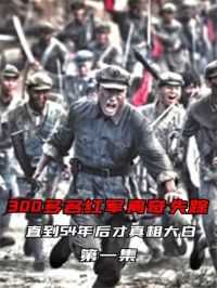 300多红军一夜间离奇牺牲，54年后发现惊人秘密，真相究竟如何？#历史 #伟人 #长征 #悬案