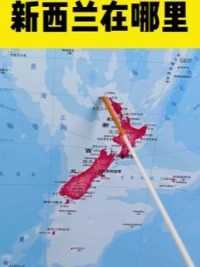 世界地图新西兰的位置在哪里新西兰与澳大利亚相隔多远
